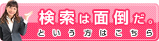 検索が面倒な方はこちら