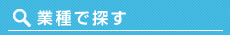 業種で探す