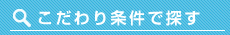 こだわり条件で探す