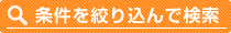 条件を絞り込んで検索